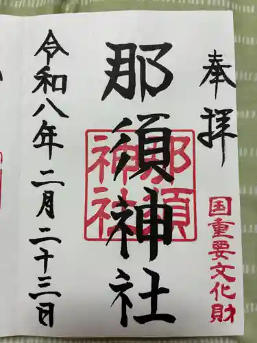 那須神社の御朱印