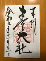 春日大社の御朱印