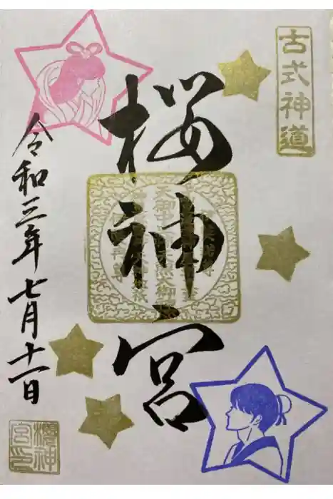 桜神宮の御朱印