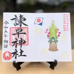 諫早神社（九州総守護  四面宮）の御朱印