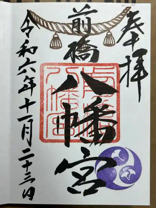 前橋八幡宮の御朱印
