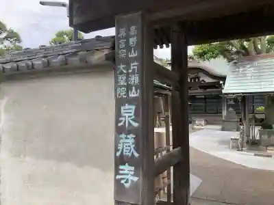 泉蔵寺(神奈川県)
