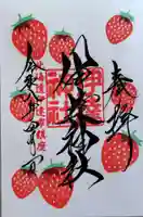 伊達神社の御朱印