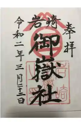 岩崎御嶽社の御朱印