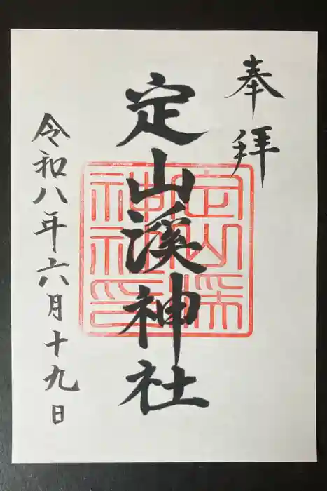 定山渓神社の御朱印