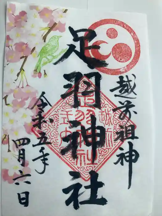 足羽神社の御朱印