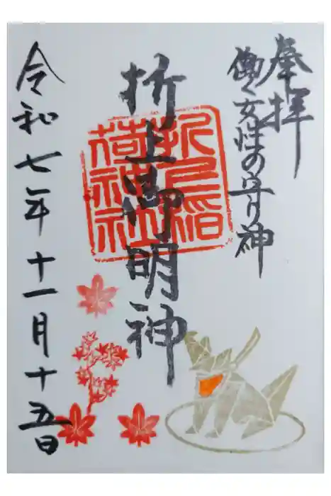 折上稲荷神社の御朱印