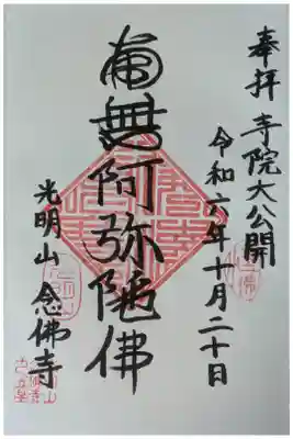 念佛寺(念仏寺)の御朱印