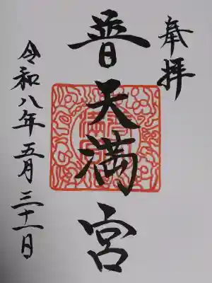 普天満宮の御朱印