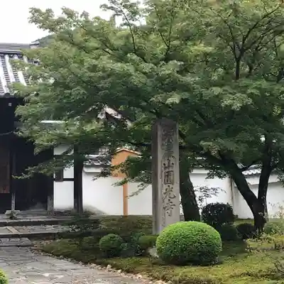 圓光寺のその他建物