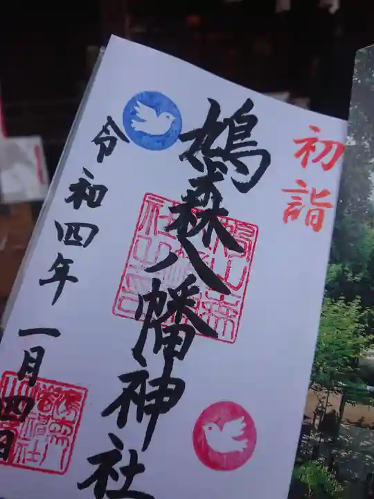 鳩森八幡神社の御朱印