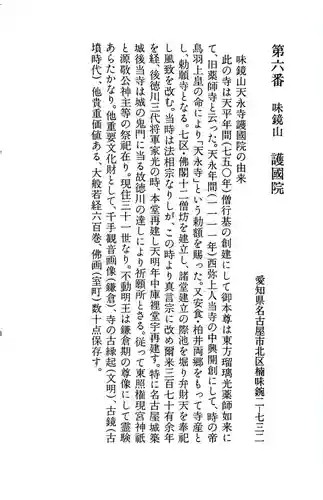 味鏡山 護國院の御朱印