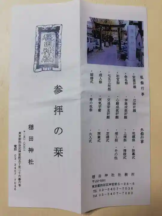 穏田神社の授与品その他