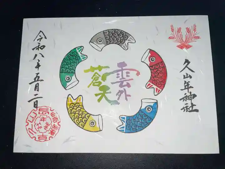 久山年神社の御朱印