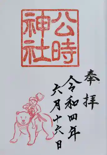 公時神社の御朱印
