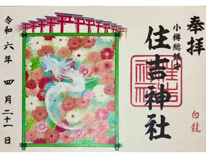住吉神社の御朱印