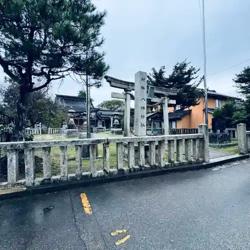 八幡神社(石川県)