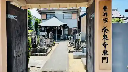 養泉寺の山門