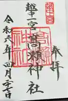 越中一宮 髙瀬神社の御朱印