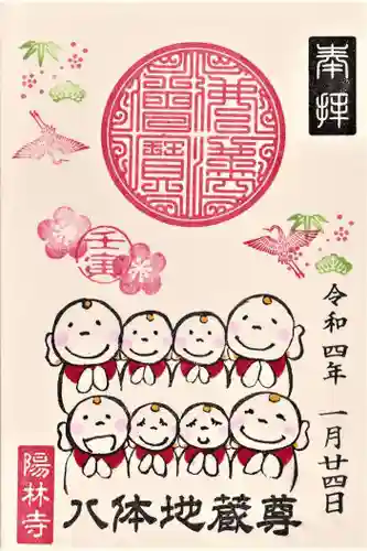 陽林寺の御朱印