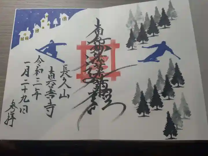 真善寺の御朱印