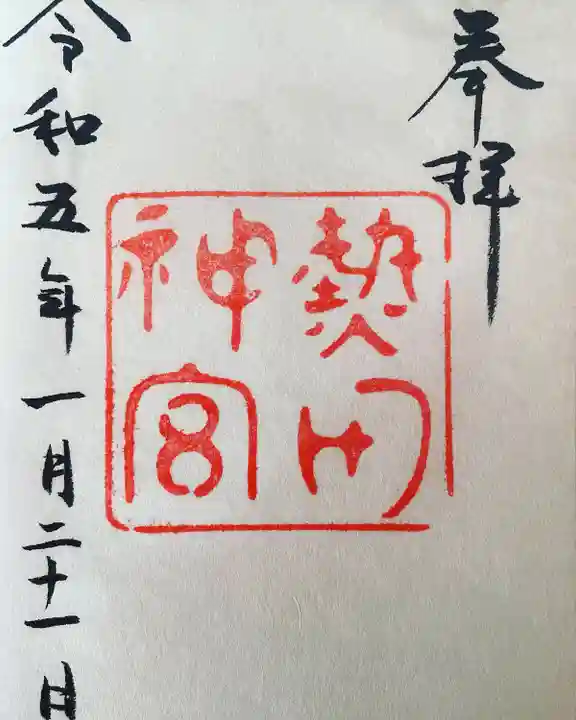 熱田神宮の御朱印