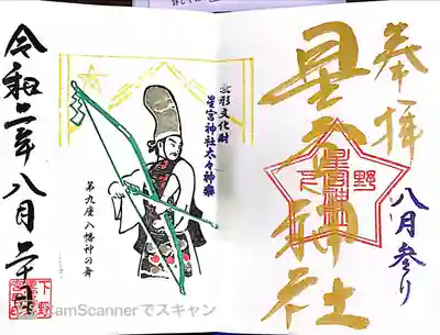 下野 星宮神社(栃木県)