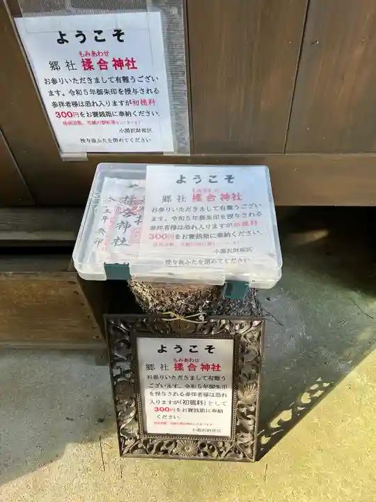 揉合神社(山梨県)