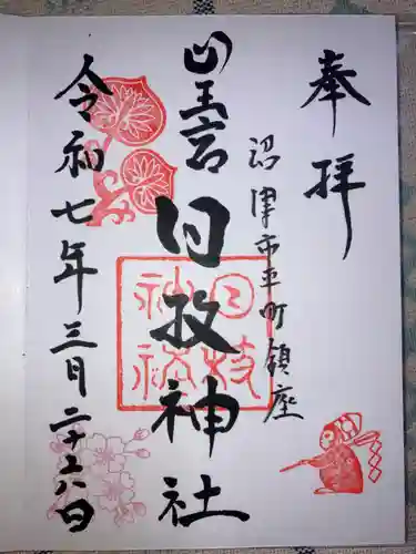 日枝神社の御朱印