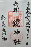 南都鏡神社の御朱印