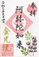 金光院の御朱印