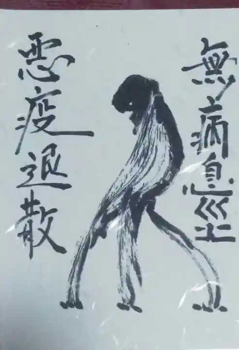 般若院の授与品その他