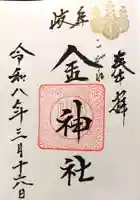 金神社の御朱印