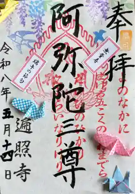 遍照寺の御朱印