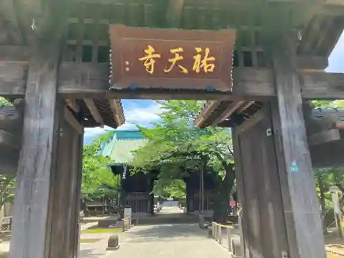 祐天寺(東京都)