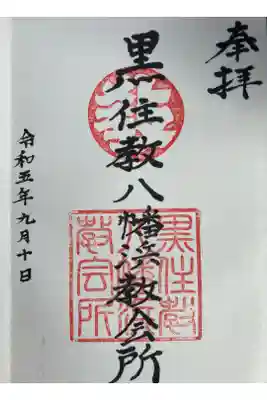宗忠神社八幡浜分社の御朱印