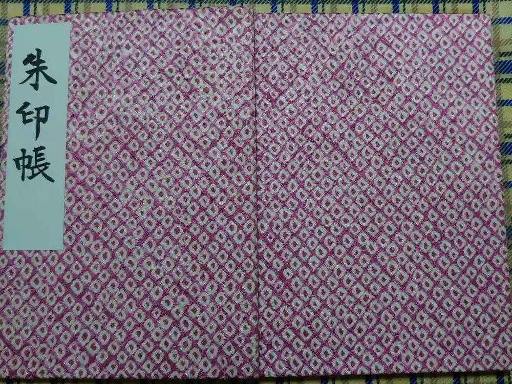 成海神社の御朱印帳