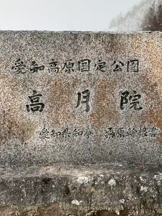 高月院(愛知県)