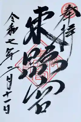 岐阜東照宮の御朱印