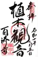 百済寺(滋賀県)