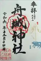 舟城神社の御朱印