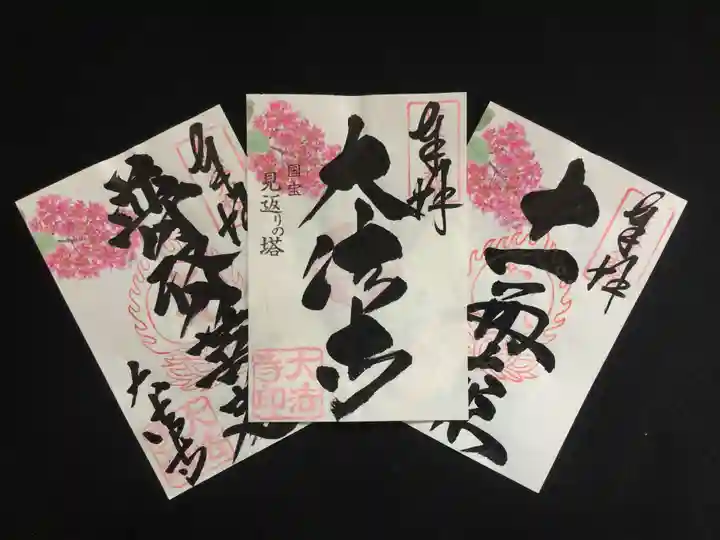 国宝 大法寺の御朱印