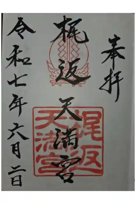 梶返天満宮の御朱印