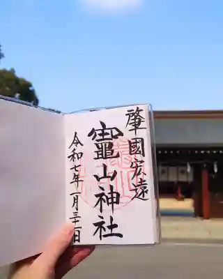竈山神社の御朱印