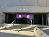 真福寺(東京都)