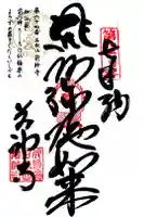 前神寺の御朱印