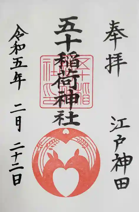 五十稲荷神社(栄寿稲荷神社)の御朱印