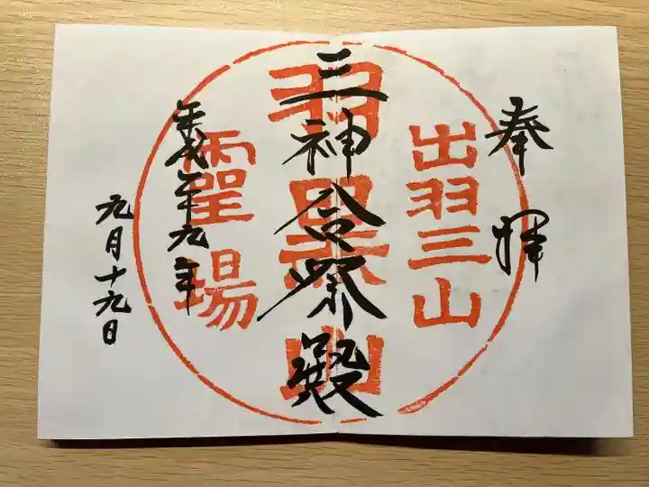 出羽神社(出羽三山神社)~三神合祭殿~(山形県)