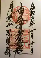身延山奥之院思親閣の御朱印