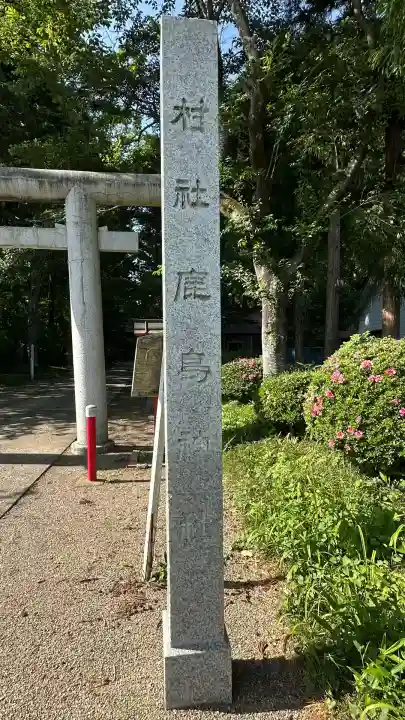 鹿島神社(宮城県)